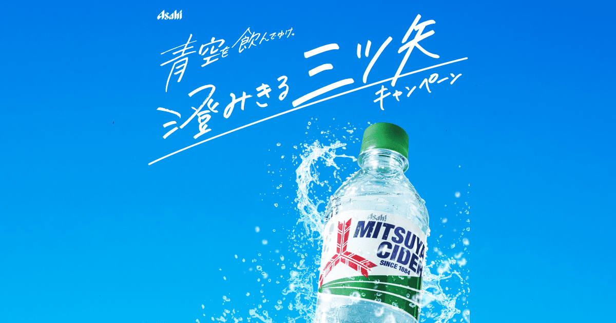 青空を飲んでゆけ。澄みきる三ツ矢キャンペーン